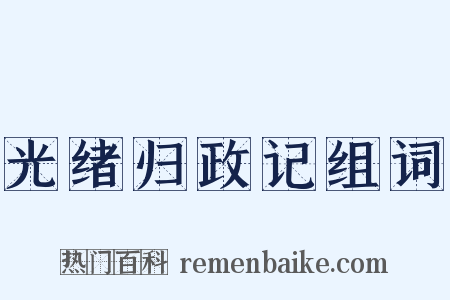 光绪归政记组词是什么意思的图片